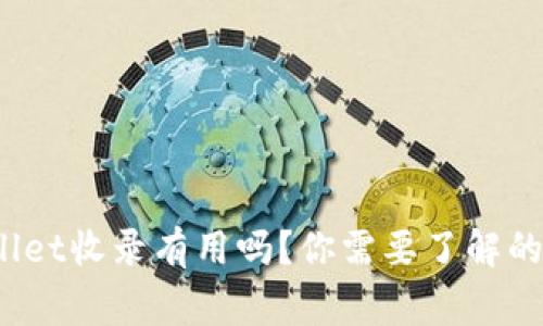 tpwallet收录有用吗？你需要了解的事情！