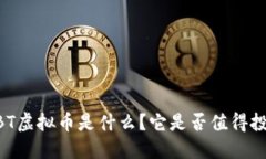 USBT虚拟币是什么？它是否值得投资？