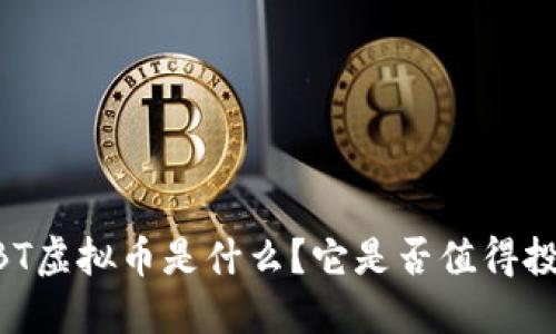 USBT虚拟币是什么？它是否值得投资？