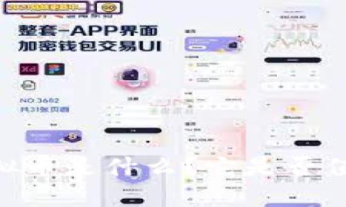 USBT虚拟币是什么？它是否值得投资？