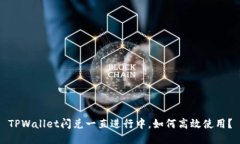 TPWallet闪兑一直进行中，如何高效使用？