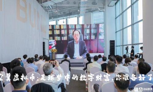 大空翼虚拟币：足球梦中的数字财富，你准备好了吗？