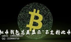 为什么你的虚拟币钱包总是显示“不支持此币”