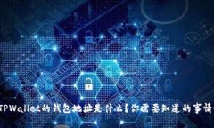 TPWallet的钱包地址是什么？你需要知道的事情！