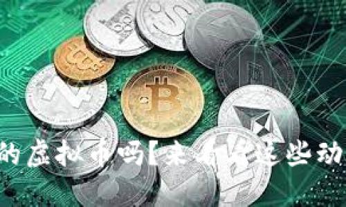 你知道哪些曝光的虚拟币吗？来看看这些动荡市场中的黑马！