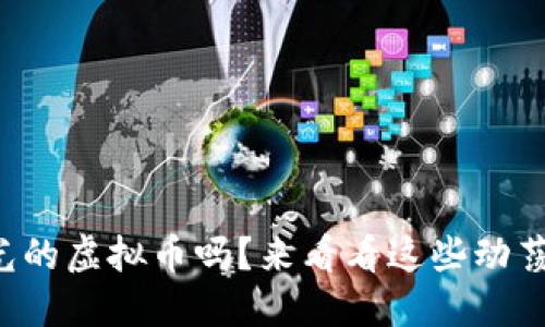 你知道哪些曝光的虚拟币吗？来看看这些动荡市场中的黑马！