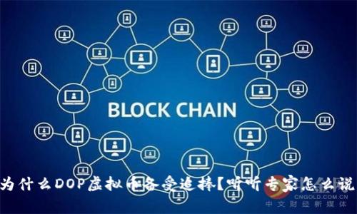 为什么DOP虚拟币备受追捧？听听专家怎么说！