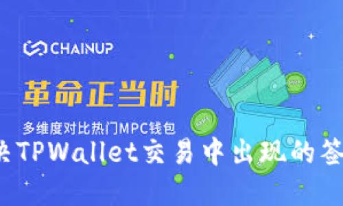 如何解决TPWallet交易中出现的签名错误？