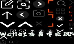 如何解决TPWallet交易中出现的签名错误？