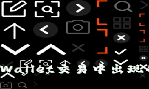 如何解决TPWallet交易中出现的签名错误？