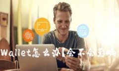 下载了TPWallet怎么办？会不会影响你的设备？