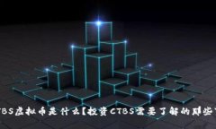 “CTBS虚拟币是什么？投资CTBS需要了解的那些事！