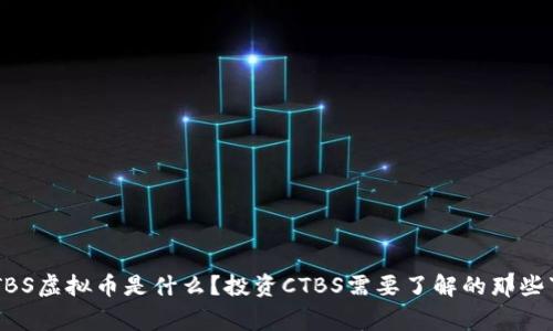 “CTBS虚拟币是什么？投资CTBS需要了解的那些事！”