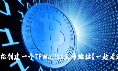 如何轻松创建一个TPWallet火币地址？一起看教程吧！