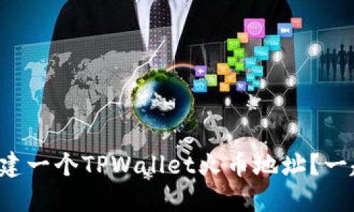 如何轻松创建一个TPWallet火币地址？一起看教程吧！