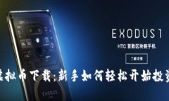 BPRO虚拟币下载：新手如何轻松开始投资之旅？
