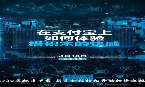 BPRO虚拟币下载：新手如何轻松开始投资之旅？