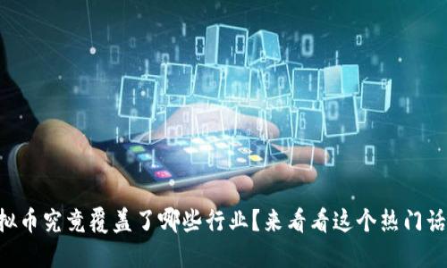 虚拟币究竟覆盖了哪些行业？来看看这个热门话题！