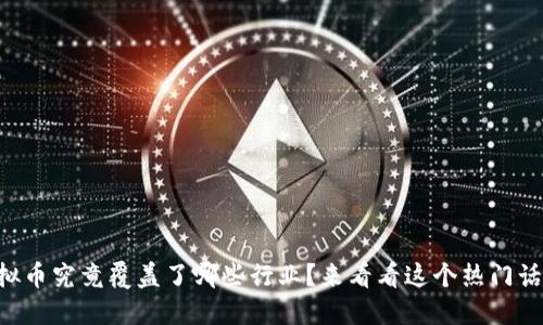 虚拟币究竟覆盖了哪些行业？来看看这个热门话题！