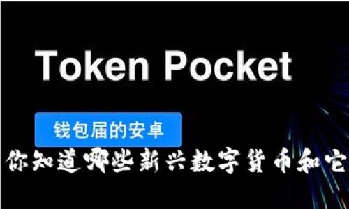 新式虚拟币：你知道哪些新兴数字货币和它们的趋势吗？