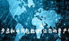 如何高效同步虚拟币钱包数据？让你的资产管理
