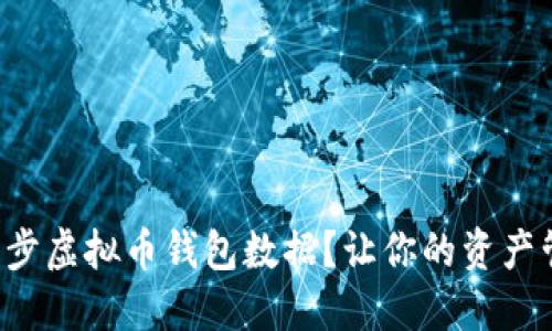 如何高效同步虚拟币钱包数据？让你的资产管理更轻松！