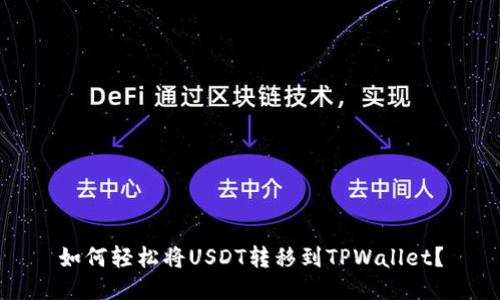 如何轻松将USDT转移到TPWallet？
