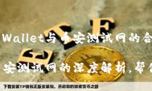 很想了解TPWallet与币安测试网的合作情况吗？

TPWallet币安测试网的深度解析，帮你快速上手！