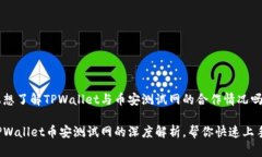 很想了解TPWallet与币安测试网的合作情况吗？TP