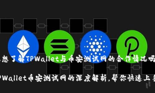 很想了解TPWallet与币安测试网的合作情况吗？

TPWallet币安测试网的深度解析，帮你快速上手！