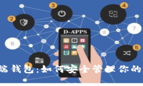虚拟币云端钱包：如何安全管理你的数字资产？