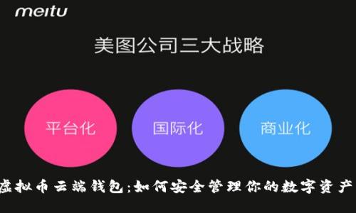 虚拟币云端钱包：如何安全管理你的数字资产？