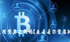 tpwallet使用需要花钱吗？来看看你需要知道的内容