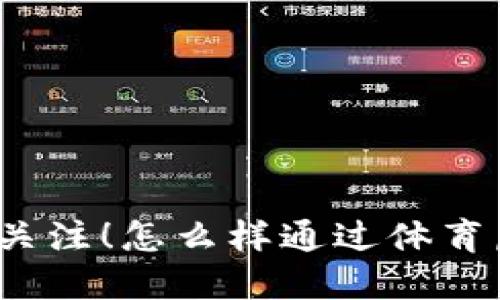 运动爱好者关注！怎么样通过体育虚拟币赚钱？