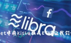 如何在TPWallet中将Kishu换成ETH？让我们一步步来看