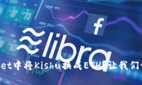 如何在TPWallet中将Kishu换成ETH？让我们一步步来看看！
