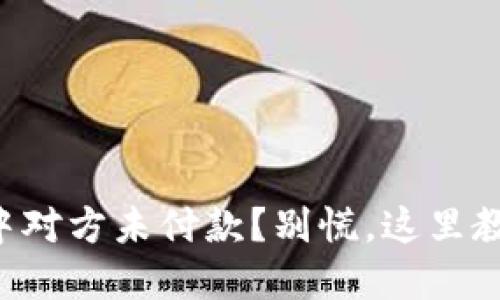 虚拟币交易中对方未付款？别慌，这里教你怎么处理！
