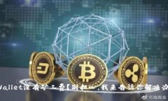 TPWallet没有矿工费？别担心，我来告诉你解决办法