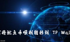 如何将鱿鱼币顺利转移到 TP Wallet？