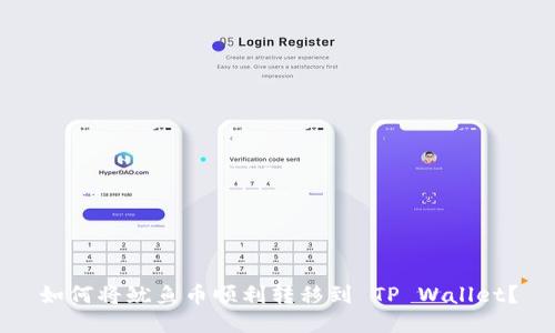 如何将鱿鱼币顺利转移到 TP Wallet？