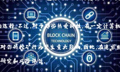 bizhuangti轻松入门虚拟币挖矿，由你掌控未来财富/bizhuangti  
虚拟币, 挖矿, 加密货币, 投资/guanjianci  

什么是虚拟币挖矿？  
在了解虚拟币挖矿之前，让我们先聊聊什么是虚拟币。虚拟币，或称加密货币，是一种使用密码学技术来确保交易安全和控制新币发行的数字货币。比特币、以太坊等都是耳熟能详的例子。挖矿是生成新币和验证交易的一种过程，参与者通过计算机处理复杂的数学问题来获得一定的奖励。  

虚拟币挖矿的基本原理  
挖矿的过程其实就是通过解决数学难题来验证交易，因此参与者需要拥有强大的计算能力。矿工们通过这些计算，不仅能获取新生成的虚拟币，还能为交易提供安全保障。这种机制不仅能防止欺诈行为，还能确保网络的安全稳定。其实，挖矿的核心在于去中心化的理念，让每个人都能参与，不再受制于传统金融系统。  

为何选择虚拟币挖矿？  
选择虚拟币挖矿的理由有很多。首先，挖矿为普通投资者提供了一种相对简单的方式来赚取被动收入。其次，随着市场对虚拟币的关注度日益增加，越来越多的人希望通过挖矿获取额外的财富。此外，挖矿还能促进个人对加密货币的了解和掌握，使你的投资理财更加多元化。  

挖矿所需的硬件与软件  
虚拟币挖矿并不用过于复杂，但选对硬件和软件是非常关键的。一般而言，你需要一台性能良好的计算机，最好是配备强大的显卡，因为大多数的挖矿过程依赖于图形处理器（GPU）。软件方面，市面上有多种挖矿程序可供选择，比如CGMiner和BFGMiner等，你可以根据自己的需求进行安装。  

挖矿的流程  
挖矿其实可以分为几个步骤：首先，你需要选择合适的虚拟币，确定好挖矿的目标；其次，选择一个合适的挖矿池，通常情况下，单人挖矿成功率低于加入矿池，这样你能够与其他矿工分享收益；接下来，下载并安装挖矿软件，配置好相关参数，然后就可以启动挖矿了。  

风险与回报  
挖矿的确提供了赚钱的机会，但同样伴随着不小的风险。比如，市场波动可能导致你挖矿所获得的货币价值大幅下跌。此外，硬件折旧、能耗费用等也是你需要考虑的成本。因此，在决定是否投入挖矿之前，你应该仔细评估自己的风险容忍度和资金实力。  

如何提高挖矿效率？  
提高挖矿效率的方法有很多。首先，硬件设置，比如增强显卡的性能，合理调整计算参数，确保设备能以最高效能运行。其次，选择合适的挖矿池，这对于提升收益水平至关重要。你还可以利用一些挖矿监控工具，实时掌握你的挖矿状态和收益情况，确保不漏掉任何一次赚钱的机会。  

可能遇到的问题  
在挖矿的过程中，肯定会遇到一些问题。比如，网络连接不稳定导致挖矿中断，或者软件配置出现错误，等等。这些问题都可能影响到你的挖矿效率和收益，因此在进行挖矿前，做好周全的准备工作是非常重要的。同时，保持对行业动态的关注，及时调整你的挖矿策略也是获取成功的重要保障。  

虚拟币挖矿的未来在哪里？  
随着区块链技术的不断发展，虚拟币挖矿的未来也将呈现多元化的趋势。许多新型的挖矿方式和模式正在孕育而生，比如使用可再生能源进行挖矿，减少环境影响。此外，随着技术的进步，挖矿的门槛将日渐降低，越来越多的人将参与其中，那么，如何在这条竞争激烈的道路上脱颖而出，将成为每个矿工不容忽视的问题。  

相关问题探讨  
挖矿究竟适合哪些人？  
其实，挖矿并非适合每一个人。如果你不关心技术细节，也不想耗费时间去研究挖矿的内部机制，那么直接投资虚拟币或许是更简单明了的选择。不过，对于那些热爱科技，有一定计算机基础，且具备风险承受力的人来说，挖矿不仅仅是一个赚钱的机会，更是一个深入探索区块链世界的入口。  

挖矿能否真的帮助我实现财务自由？  
虽然挖矿有可能为你带来可观的收益，但它并不能保证你实现财务自由。市场的不可预测性、技术的不断迭代以及政策环境的变化都可能对你的挖矿行为产生重大影响。因此，在追求财务自由的过程中，挖矿只是一个手段，而并非最终目标。你需要配合多种投资工具，才能更有效地实现个人财富增值。  

以上就是关于虚拟币挖矿的详细介绍，希望能帮助你更加深入地了解这个领域！无论你是选择挖矿还是投资，建议在决策前都做好充分的研究和风险评估。