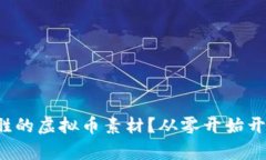 如何制作引人入胜的虚拟币素材？从零开始开启