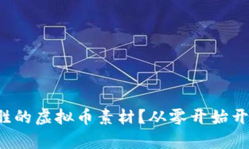 如何制作引人入胜的虚拟币素材？从零开始开启你的创作之旅！