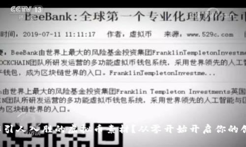 如何制作引人入胜的虚拟币素材？从零开始开启你的创作之旅！