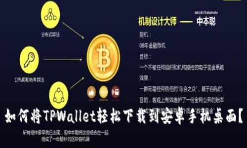 如何将TPWallet轻松下载到安卓手机桌面？