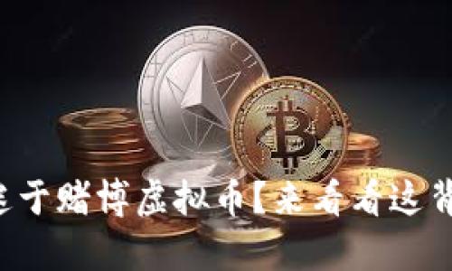 你是否也沉迷于赌博虚拟币？来看看这背后的真相吧！