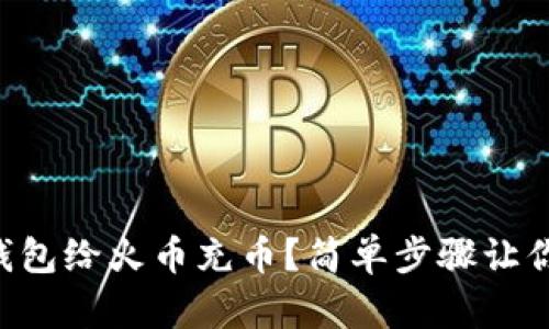 怎么用TP钱包给火币充币？简单步骤让你轻松上手！
