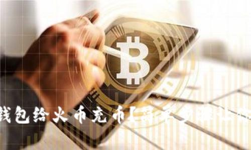 怎么用TP钱包给火币充币？简单步骤让你轻松上手！