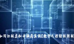 如何识别虚拟币骗局真假？教你几招轻松辨别！