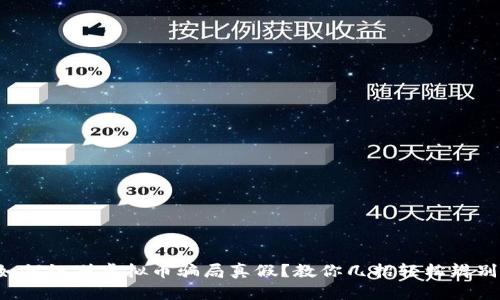 如何识别虚拟币骗局真假？教你几招轻松辨别！